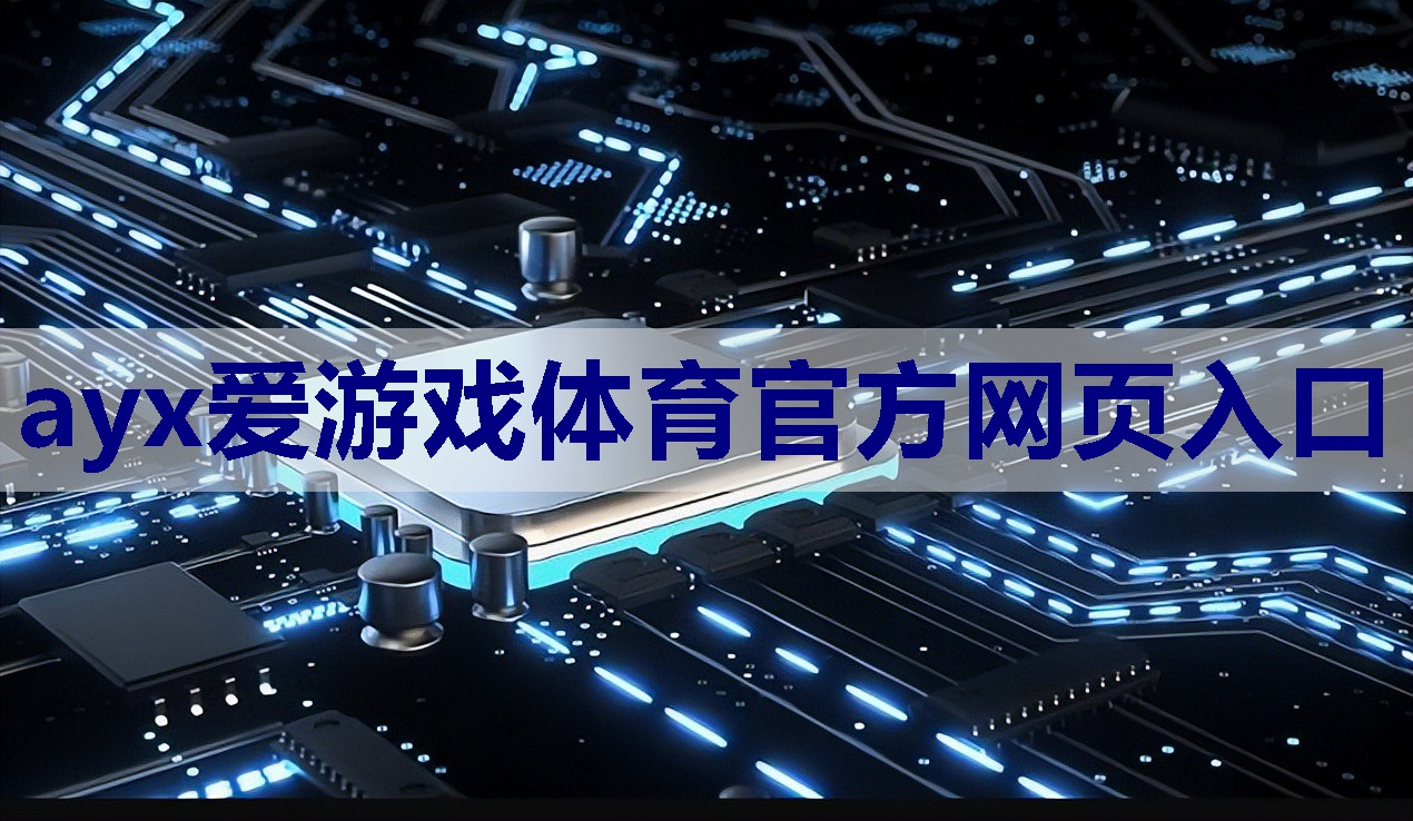 <strong>ayx爱游戏体育官方网页：5g物联网餐饮设备是什么</strong>