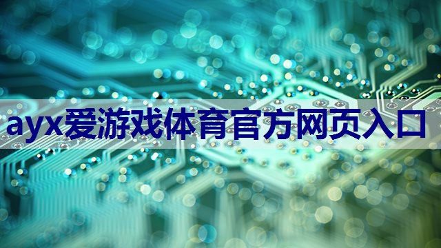 ayx爱游戏体育官方网页入口：电子管分频音频功率放大器电路的工作原理详解