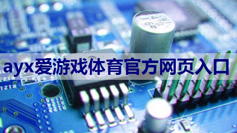 ayx爱游戏体育官方网页入口：物联网ai是什么产品