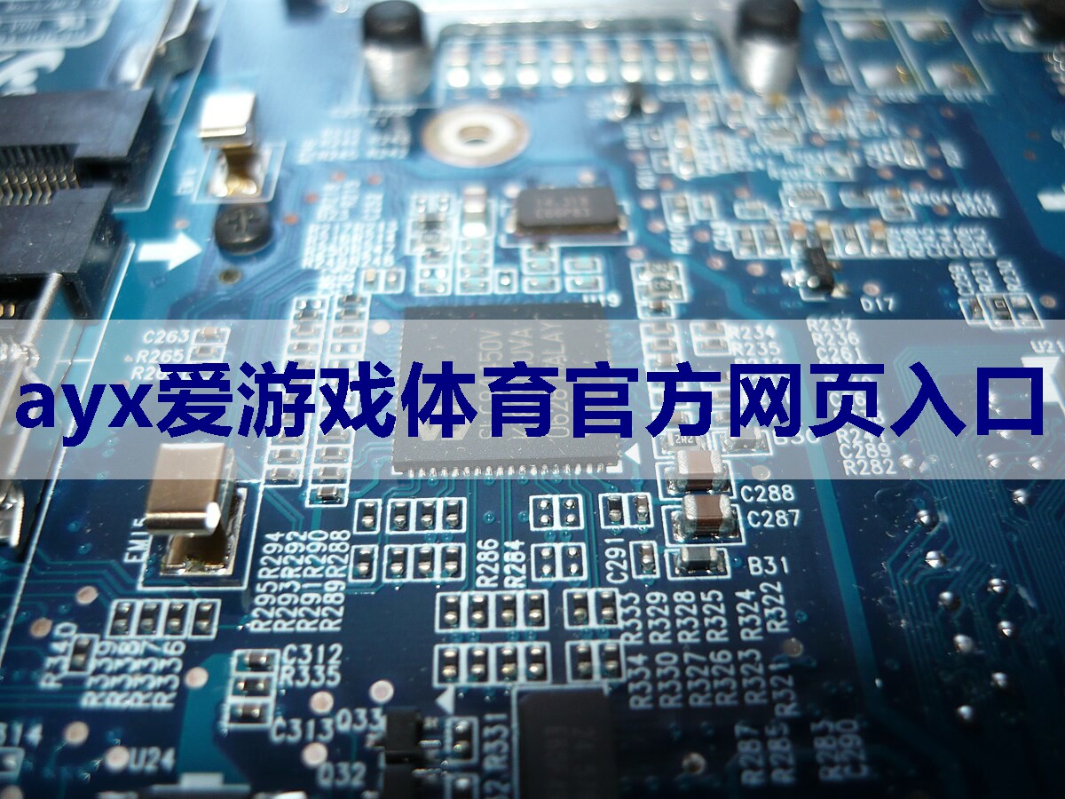 ayx爱游戏体育官方网页入口：安泰电子功率放大器在音频系统中的作用和优势。