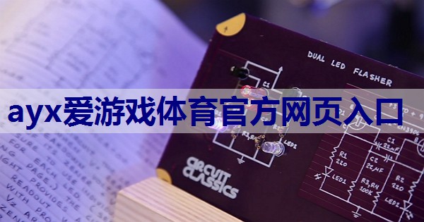 <strong>ayx爱游戏体育官方网页入口：家用物联网网关是什么</strong>