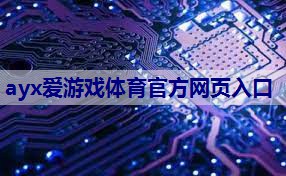 <strong>ayx爱游戏体育网页登录版入口：物联网三大领域是什么</strong>