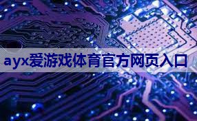<strong>ayx爱游戏体育官方网页入口：物联网mems是什么</strong>
